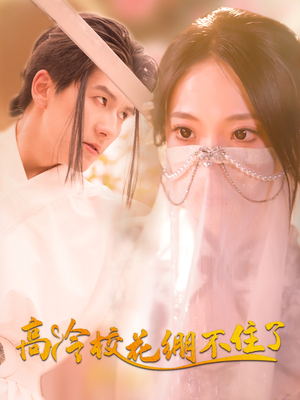 高冷校花绷不住了（100集）精彩短剧下载