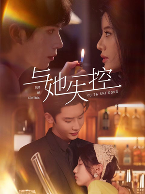 与她失控（54集）百度在线观看