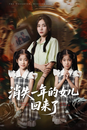 消失一年的女儿回来了（52集）全集免费看短剧