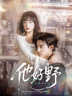 他好野（65集）爱短剧爱追剧