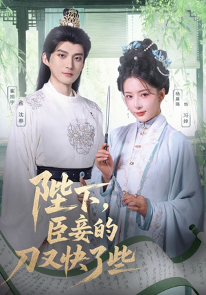 陛下臣妾的刀又快了些（70集）爱上了这部剧了