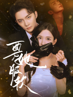 要她服软(80集) 要她服软(80集)在线免费观影