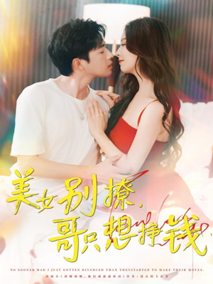 美女别撩哥只想挣钱(70集) 美女别撩哥只想挣钱(70集)短剧追不停