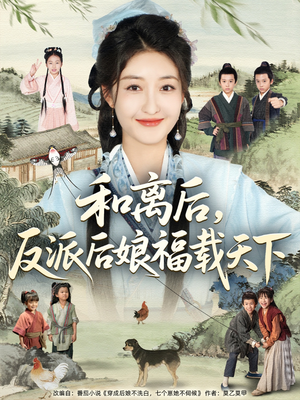 和离后反派后娘福载天下（89集）在哪看免费
