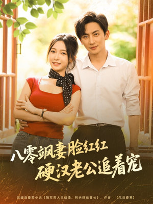 八零飒妻脸红红硬汉老公追着宠(79集) 八零飒妻脸红红硬汉老公追着宠(79集)我全都看完了