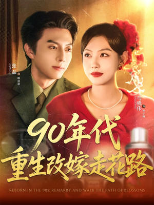 90年代重生改嫁走花路（62集）短剧热门分享