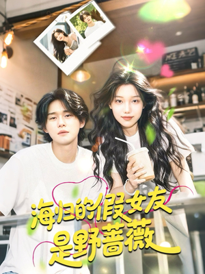 海归的假女友是奶茶妹 （30集）口碑爆棚免费看