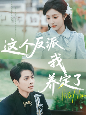 这个反派我养定了（80集）小短剧抢先看
