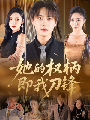 她的权柄即我刀锋（86集）红果免费看短剧