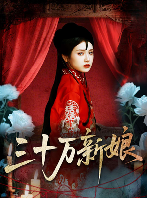 三十万新娘（50集）热门短剧看不停