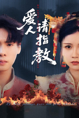 爱人请指教（75集）免费短剧大全