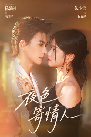 夜色寄情人（108集）精彩短剧分享。