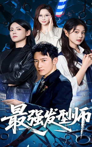 最强发型师（61集）直接追到结尾