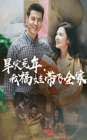 早灾荒年我福娃带飞全家（60集）夸克在线观看
