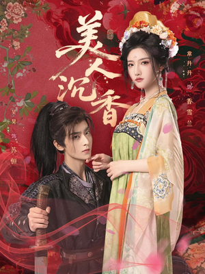 美人沉香（60集）超火短剧抢先看