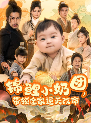 锦鲤小奶团，带领全家逆天改命（64集）一共多少集