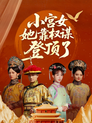 小宫女她靠权谋登顶了（80集）一起追生活短剧