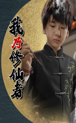 我乃修仙者（67集）免费短剧大全