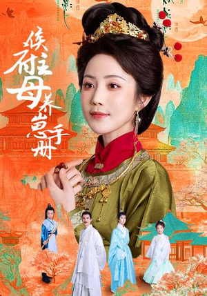 侯府主母养崽手册（83集）剧情简介