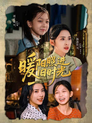 暖阳照进旧时光（64集）热门短剧追不停