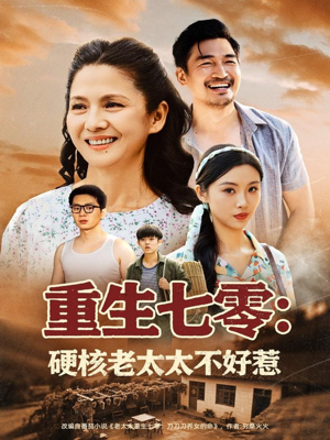 重生七零硬核老太太不好惹（85集）免费看短剧全集