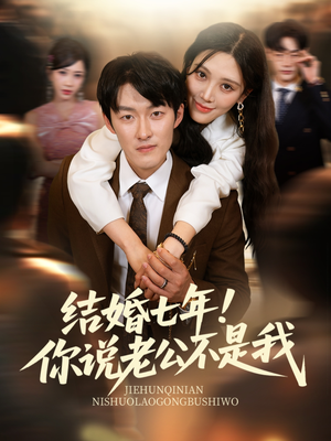 结婚七年！你说老公不是我（62集）最新上映的短剧