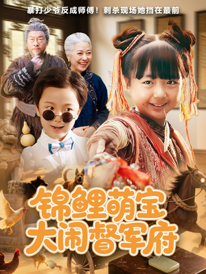 锦鲤萌宝大闹督军府（80集）短剧太精彩了