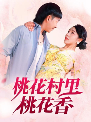桃花村里桃花香（78集）全集完整版