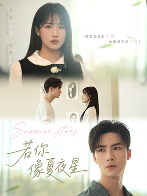 若你像夏夜星（81集）百度在线观看