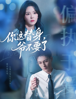 你这替身爷不要了（63集）短剧全集抢先看