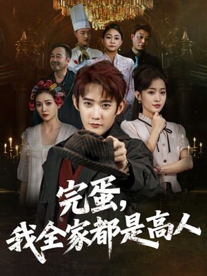 完蛋，我全家都是高人（81集）在线看免费版