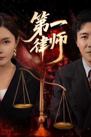 第一律师（60集）免费短剧推荐