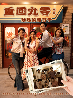 重回九零珍珠的新日子（80集）高清画质免费看