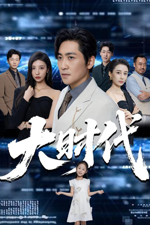 大时代（66集）短剧抢先看全集