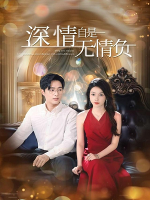 深情自是无情负（70集）夸克网盘观看