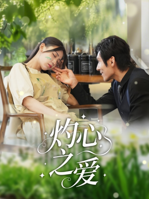 灼心之爱（69集）直接追到结尾