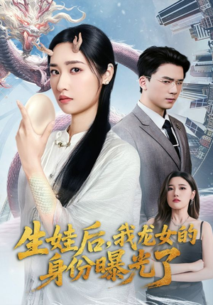 生娃后我龙女的身份曝光了（47集）最火短剧热播