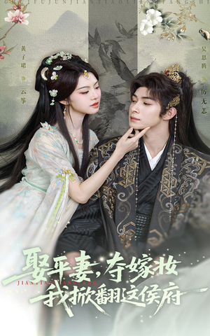 娶平妻夺嫁妆我掀翻这侯府（73集）爆款短剧追不停