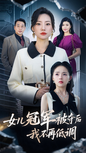 女儿冠军被夺后我不再低调（50集）排行榜前十短剧