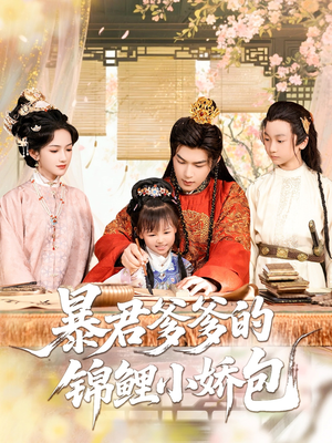 暴君爹爹的锦鲤小娇包（70集）百亿短剧抢先看