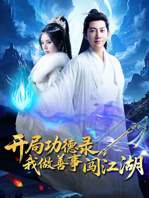 开局功德录，我做善事闯江湖（88集）免费全集短剧