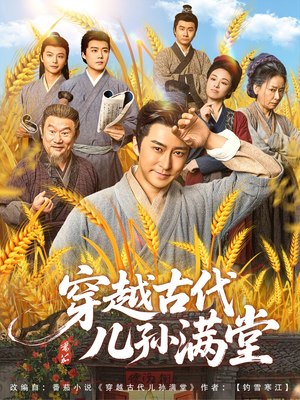 穿越古代儿孙满堂（91集）在线播放