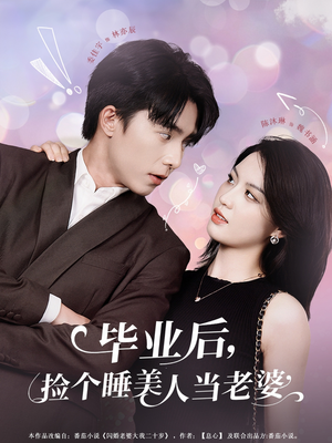 毕业后，捡个睡美人当老婆（62集）精彩短剧看不停