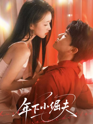年下小倔夫（40集）短剧热门合集