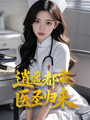 逍遥都市，医圣归来（110集）一起追短剧