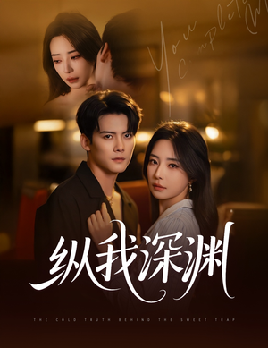 纵我深渊（60集）全剧免费观看