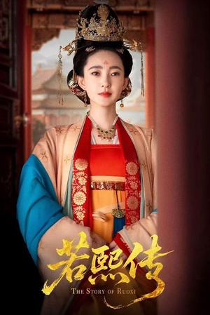 若熙传（92集）每天短剧分享