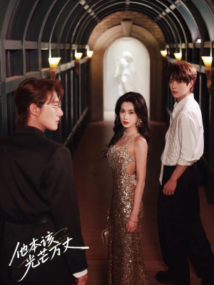 他本该光芒万丈（69集）在线播放