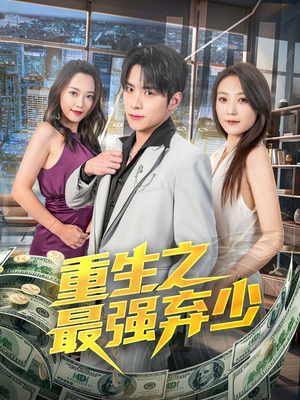 重生之最强弃少（71集）好看吗