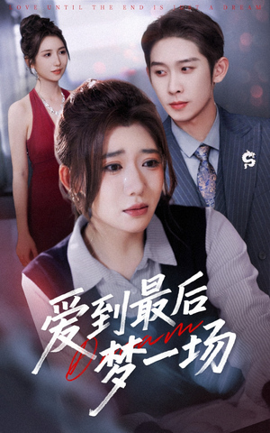 爱到最后梦一场(43集) 爱到最后梦一场(43集)第三季